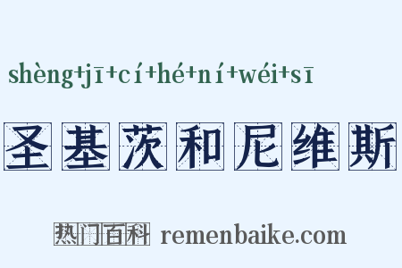 圣基茨和尼维斯是什么意思的图片